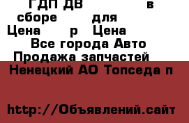 ГДП ДВ 1792, 1788 (в сборе) 6860 для Balkancar Цена 79800р › Цена ­ 79 800 - Все города Авто » Продажа запчастей   . Ненецкий АО,Топседа п.